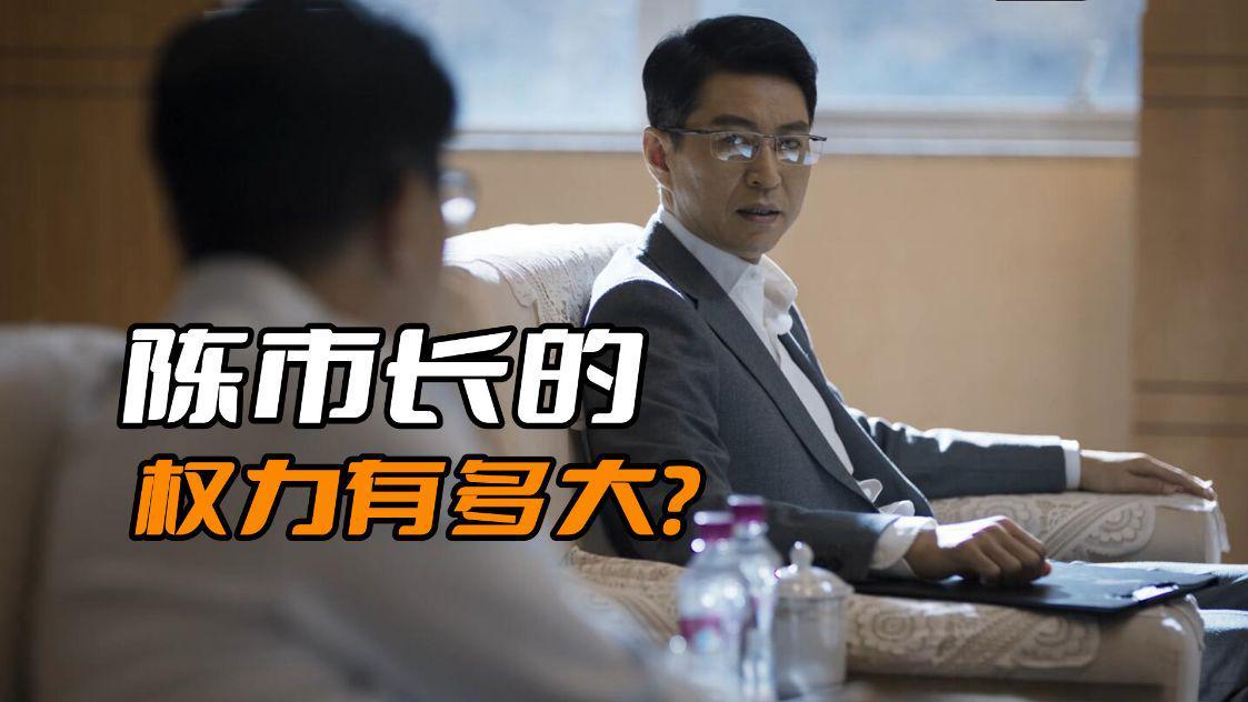 破冰行动|《破冰行动》陈市长的权力有多大？难怪他敢阻挠李维民查塔寨村