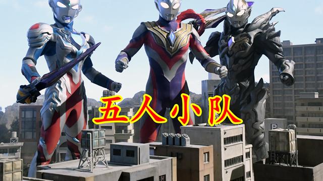 acgn漫评|特利迦剧场版新剧照，五人小队集结，奥特红厨互换对手