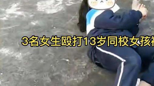 四川发现学生霸凌事件，3名女生殴打同校女同学，处理结果公布