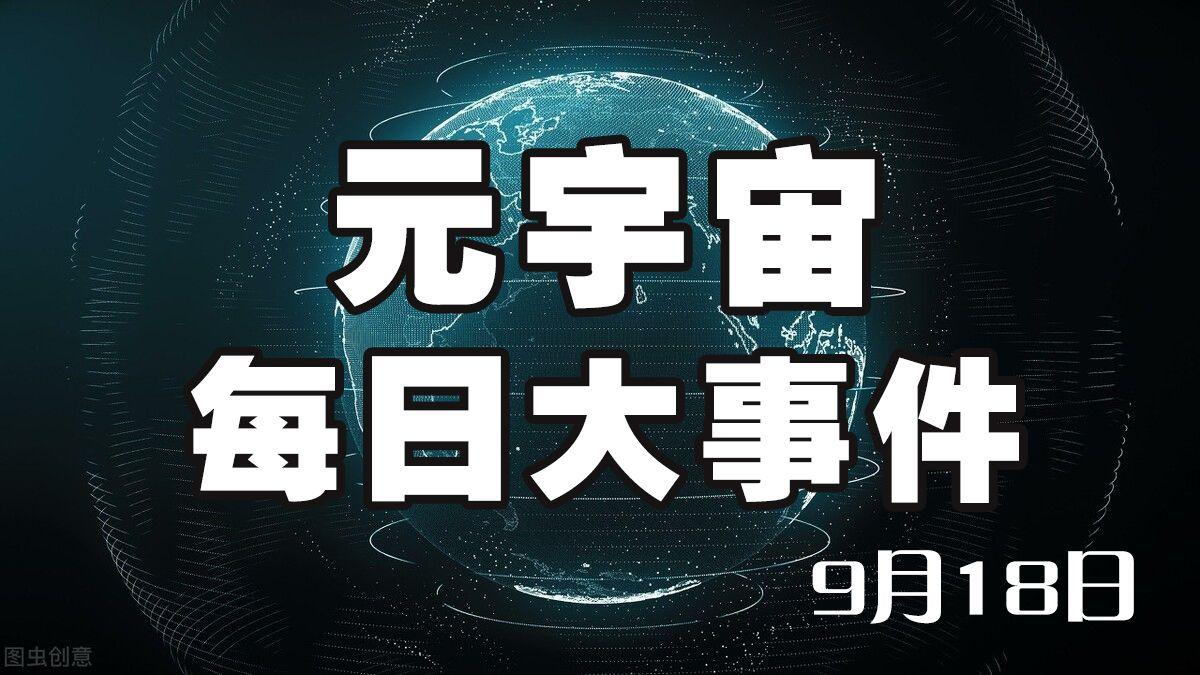 咕咕驴 元宇宙每日最新消息 9月18日