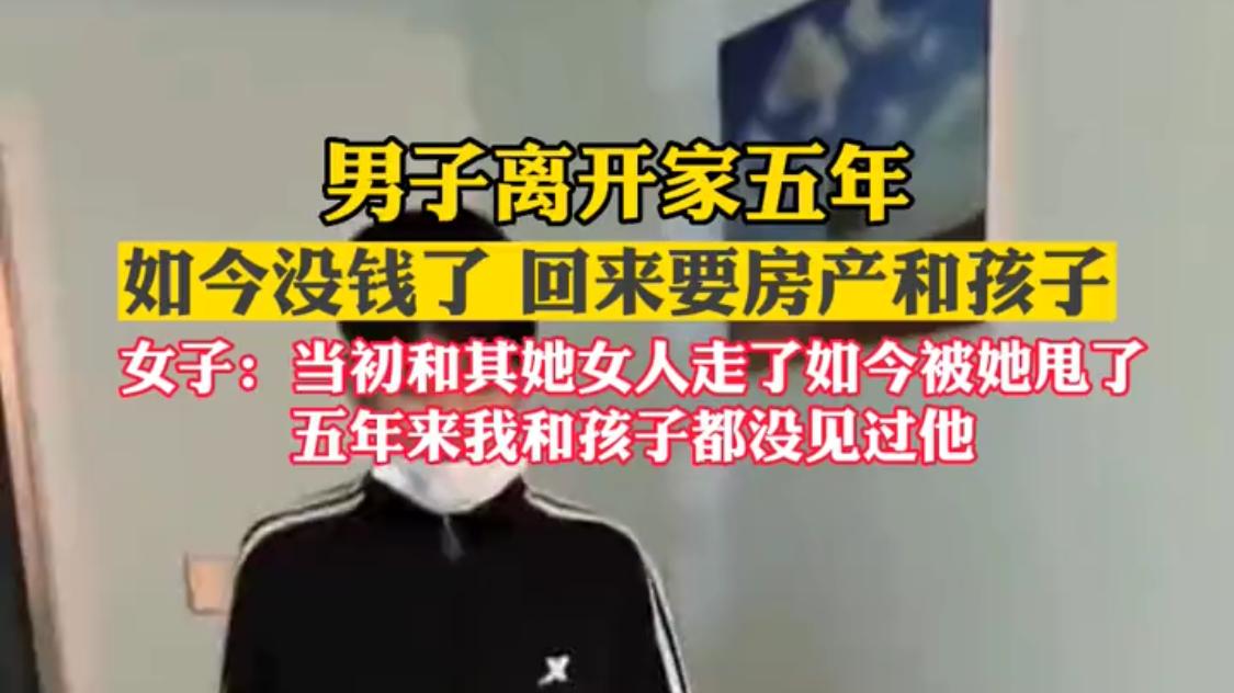 男子离家五年去快活，如今混不下去了才回家，还要分房子要孩子