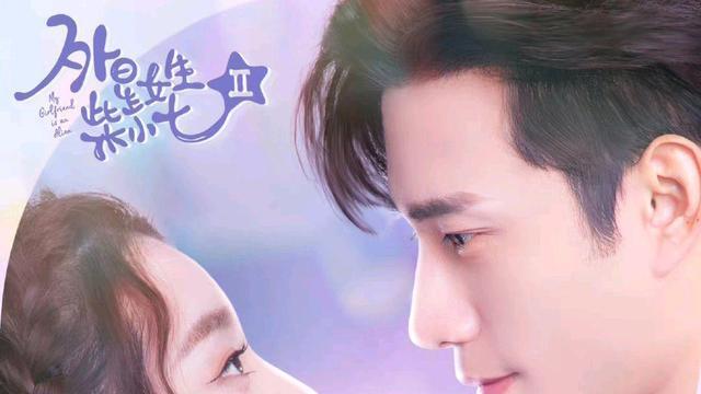 外星女生柴小七2|霸道总裁甜宠剧天花板：《外星女生柴小七2》