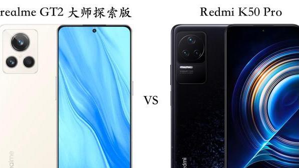 CPU|realmeGT2大师探索版与RedmiK50Pro全面对比：优缺点很明显