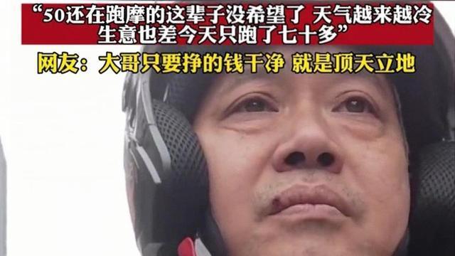 湖南：50岁男子跑“摩的”一天只挣70多，自责落泪：俩儿子没结婚