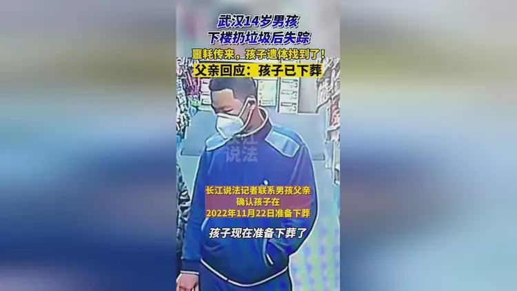 下楼扔垃圾失踪的男孩遗体被找到，距离监控消失处11。6公里