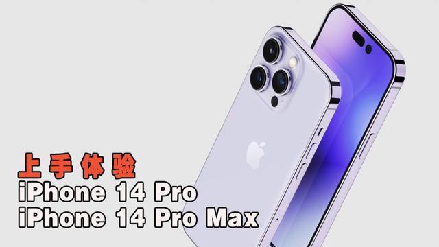 上手体验iPhone14Pro和ProMax，比刘海屏顺眼，运行速度更快！