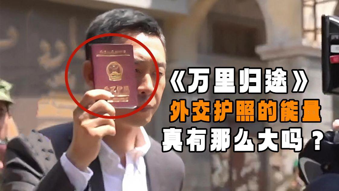 万里归途|《万里归途》外交护照的能量真的有那么大吗？这还真不是导演乱拍