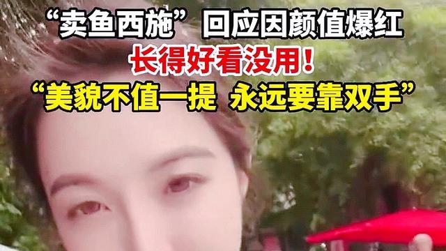 四川：卖鱼西施回应因颜值太高走红，美貌不值一提，永远要靠双手