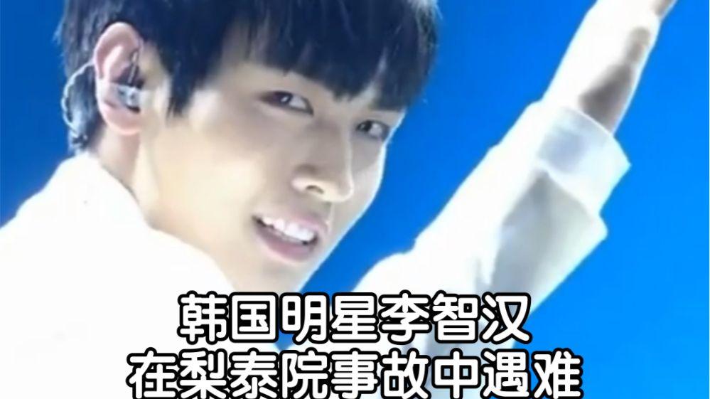 李智汉|李智汉在梨泰院事故中遇难：不是说有明星过来才踩踏的吗？怎么明星自己都遇难了？