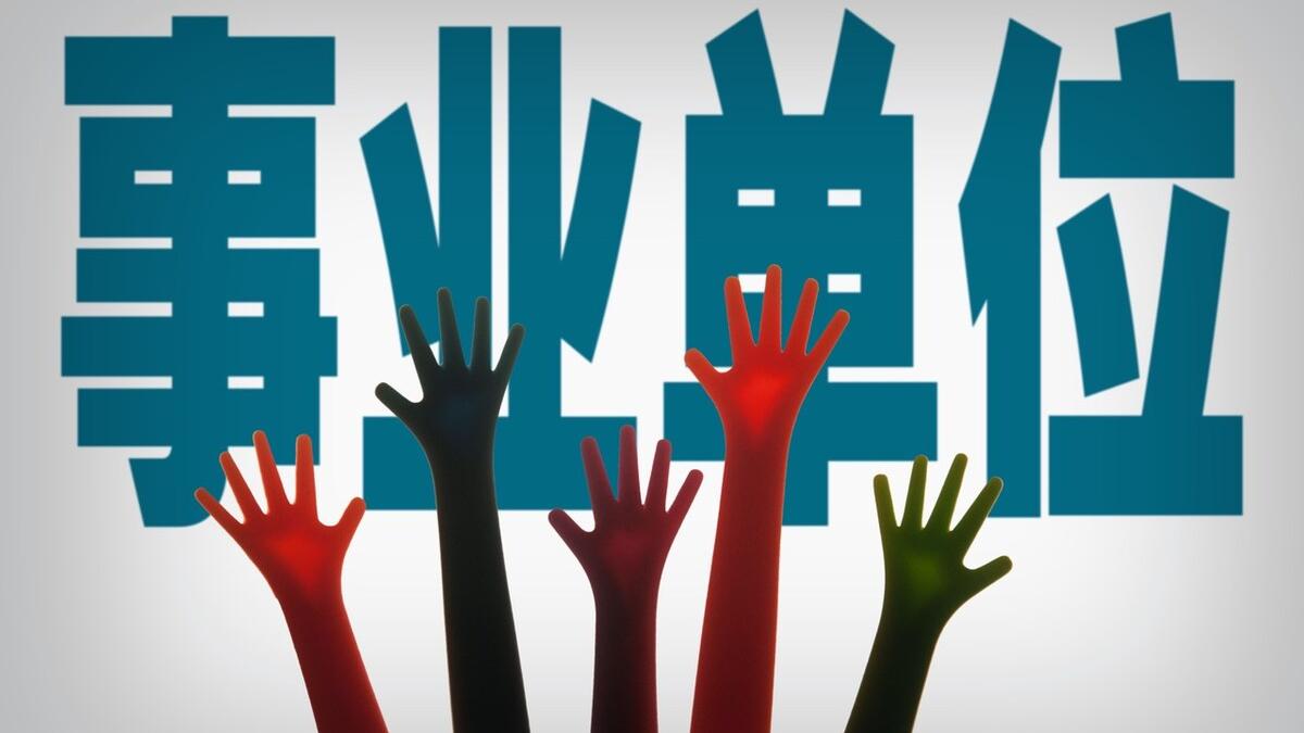 事业单位|事业单位改革，体制内员工将遭遇职场“风暴”，事业编或将取消？