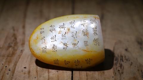 |舊藏和田玉“枣黄皮 御题诗印章”