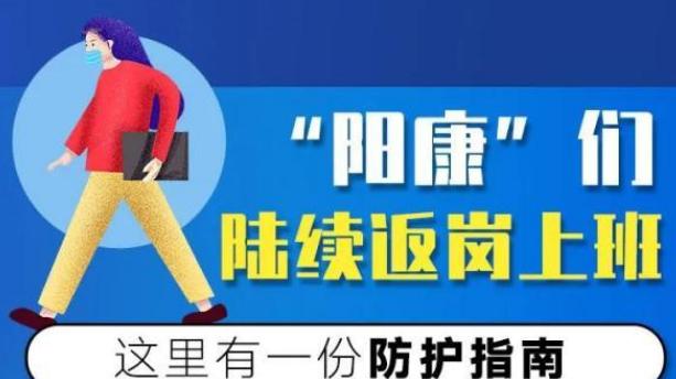 “阳康”后续：该不该返岗？要不要扔掉家居用品？冰箱怎么办？