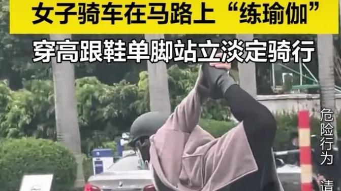 女子“练瑜伽”式骑车看呆路人，一旦造成事故后悔晚矣！