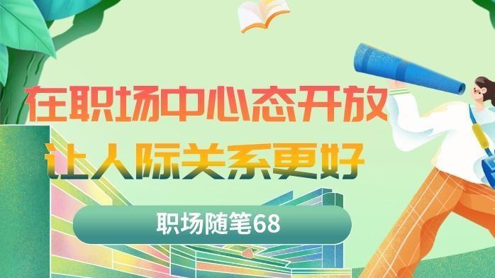 魔兽世界|职场随笔68：职场中心态开放让人际关系更好