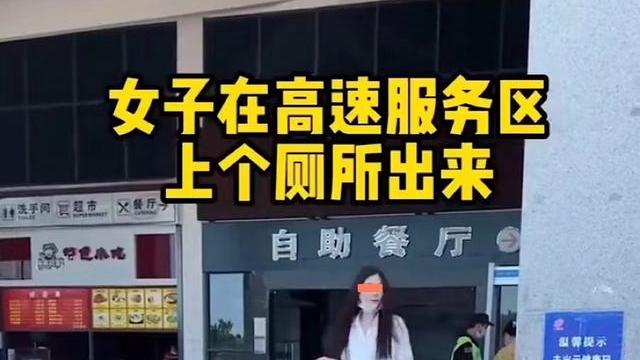 人有三急，女子在服务区时去上厕所，回来的时候发现车已经不见了