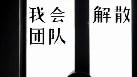 |谭sir一语成谶？气球哥走红半年团队面临解散，网友希望撑下去