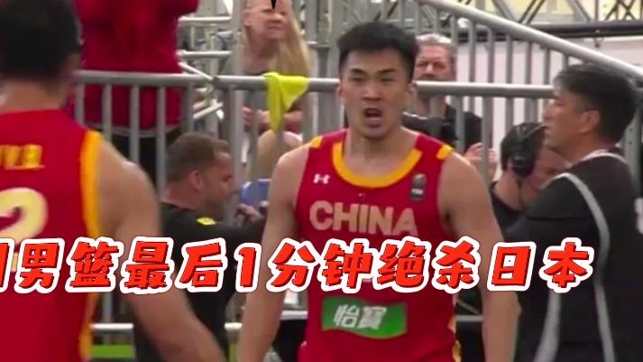 绝杀|90秒提前强行绝杀！中国男篮KO日本，功臣3次怒吼，日本垂头丧气