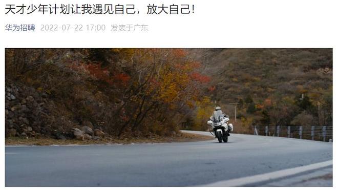 招聘|华为今年二度招聘“天才少年”，欲加快芯片等领域攻关速度