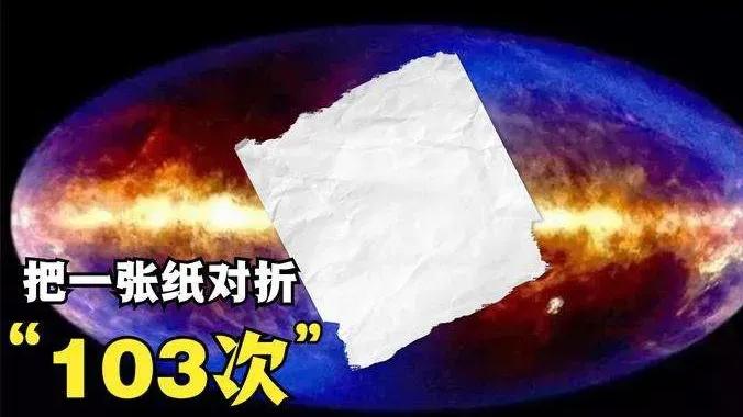 一张纸对折103次，宇宙就装不下？
