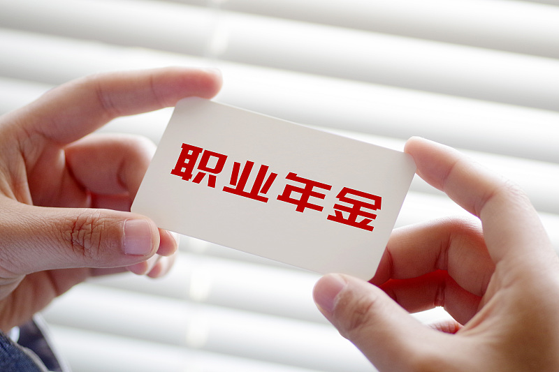 职业年金|职业年金待遇能领完，是真的吗？政策是如何规定的，还有4个细节