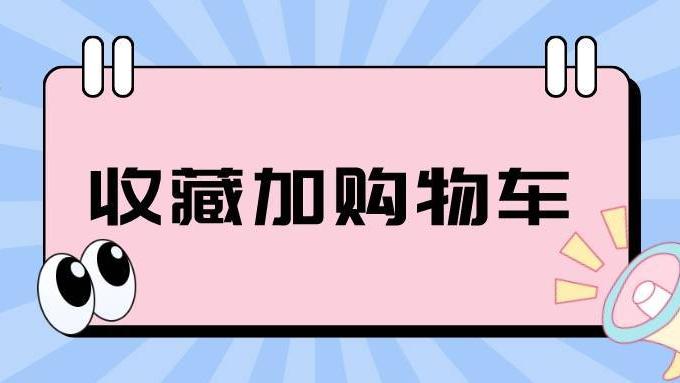 拼多多|弘辽科技：拼多多的收藏加购物车怎么加？为何没有购物车？