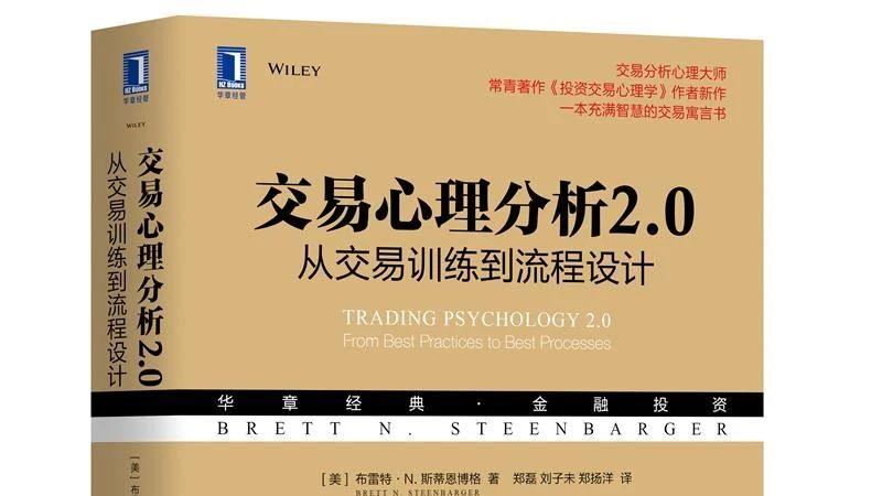 《交易心理分析2.0》：构建在42本好书之上的经典——11月读书8本