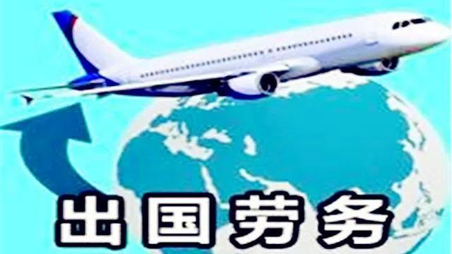 辽宁男子赴日打工受挫要求返还18000元，中介称不退，法院判了