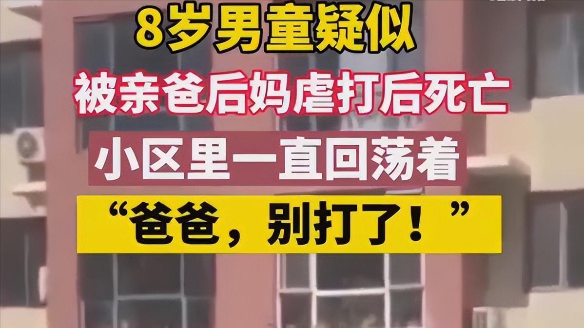 辽宁一男孩：被亲爸后妈虐待致死，哭喊声撕心裂肺，更多细节曝光