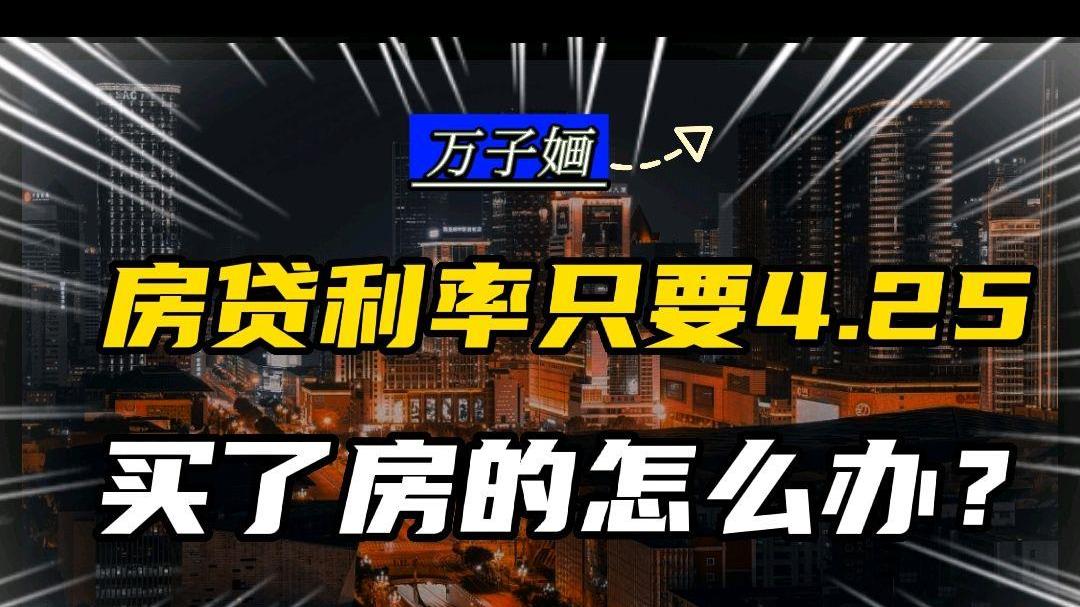 良庆|房贷利率最低4.25%，买了房的人，怎么办？