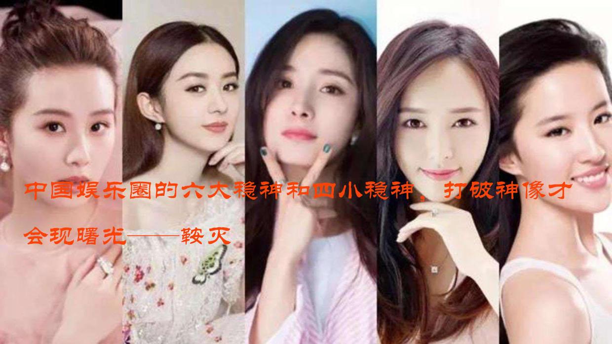 娱乐圈|中国娱乐圈的六大稳神和四小稳神，打破神像才会现曙光