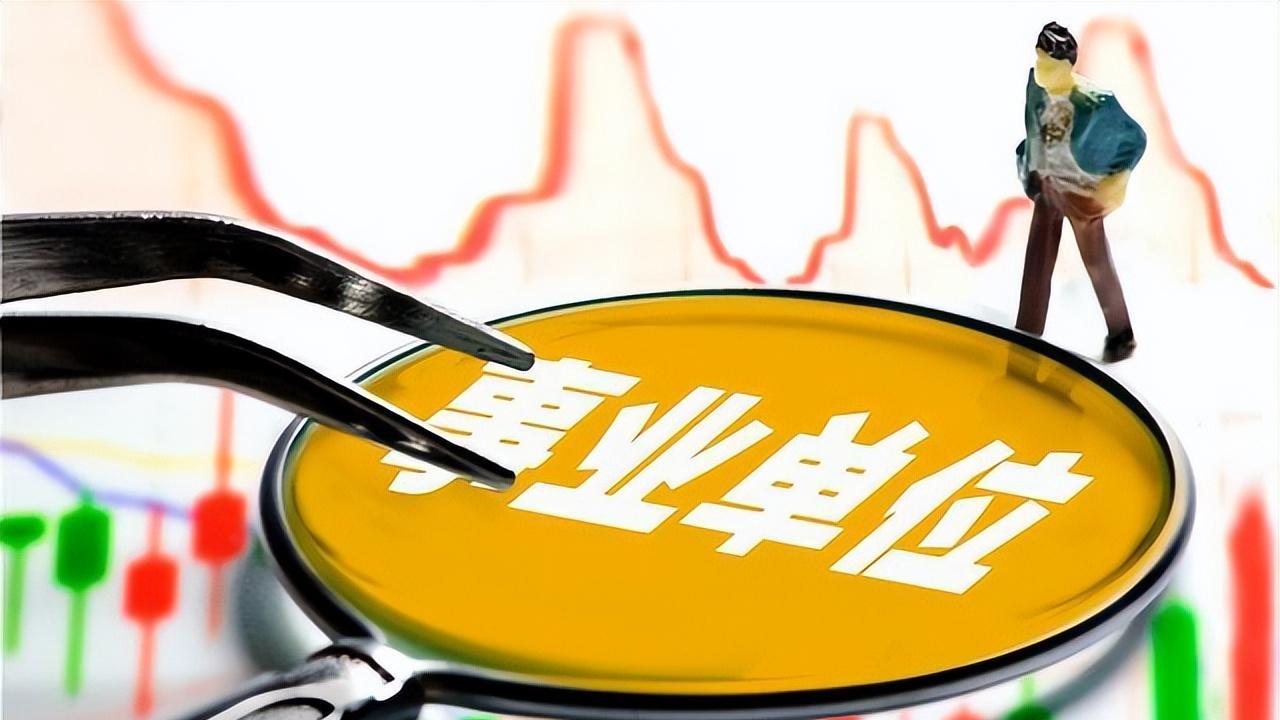 事业单位|事业单位迎来“坏消息”，3大岗位或踢出体制内，铁饭碗难道不香了吗？