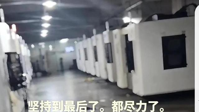 今天，6年心血的工厂宣布破产倒闭了