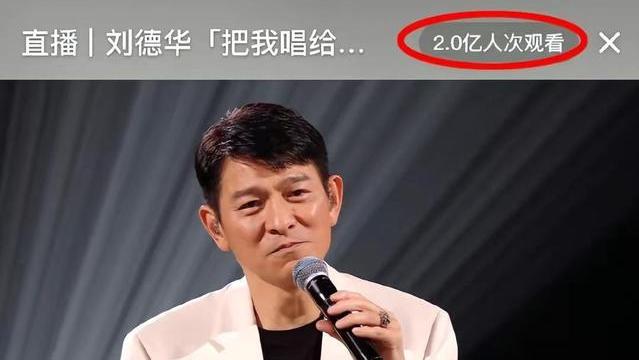 刘德华|直播一小时观看人数2亿，梁咏琪，林子祥助力，刘德华永远的神