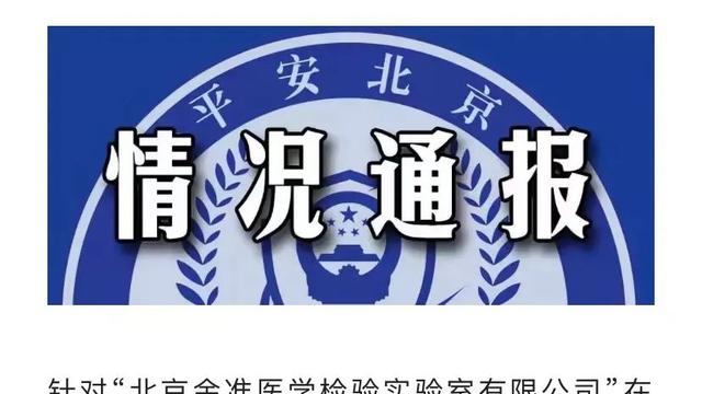 北京又有核酸公司被抓！疫情损失万亿，核酸公司“功劳最大”