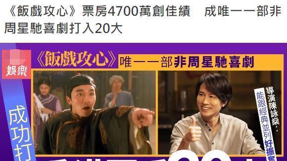 周星驰|黄子华新片进入票房榜单、打破周星驰垄断地位，导演：我深受星爷影响