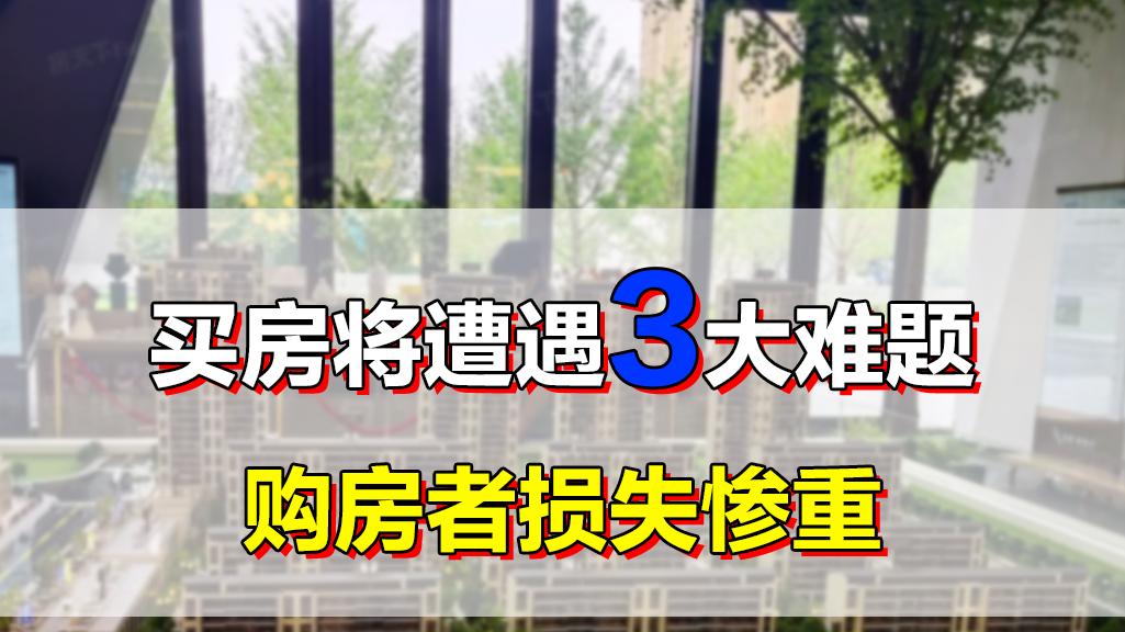 房价|比房价下跌还危险的事，买房会遭遇3大难题，购房者损失惨重