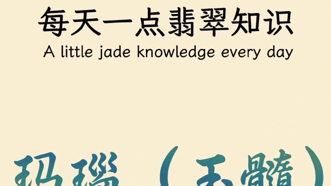 和田玉籽料|【肥仔翡翠】翡翠知识｜每天一分钟学点翡翠知识——玛瑙（玉髓）