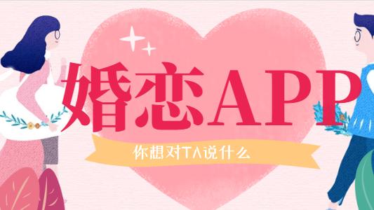 电子商务|线上婚恋APP开发是怎么吸引用户的？-广州APP开发制作