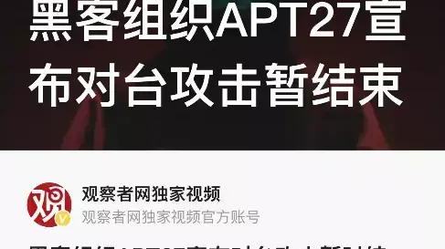 京东|攻击台湾的黑客浮出水面，是国际黑客组织并非爱国之士