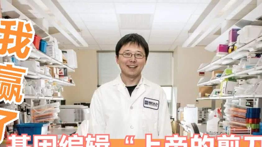 华裔科学家胜出！基因技术“上帝剪刀”争夺结束，幕后惊现投名状