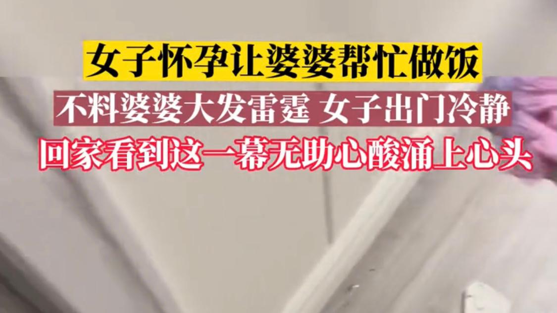 女子怀孕让婆婆帮忙做饭，不料婆婆大发雷霆，把家里砸得稀巴烂