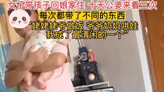 女子带娃回娘家，公婆三天两头带东西看望，一个帮带娃一个帮做饭