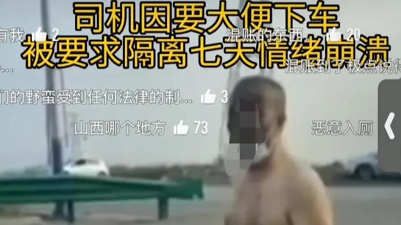 山西一司机运货到某地，因要大便无奈下车，却被要求隔离七天，司机情绪崩溃