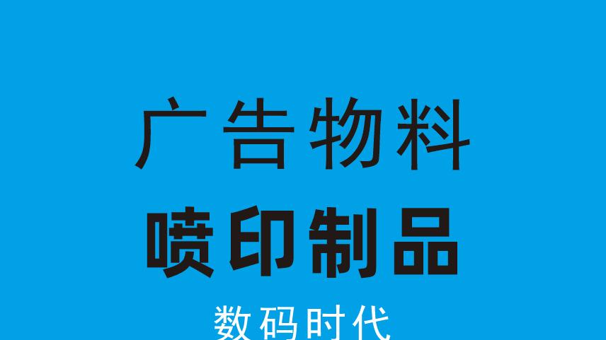 ?30种常见的广告物料分类大全「广告物料百科」