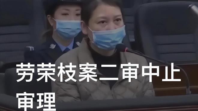 劳荣枝誓死扞卫她的领地！她已经尝到了初审的甜头