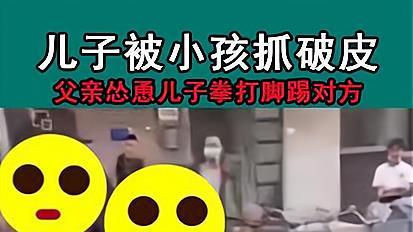 儿被抓破后对方称不赔偿让起诉，爸爸：“上！”对方小孩悲催了