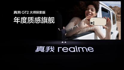 realme发布年度旗舰手机，硬箱造型，3499元起售
