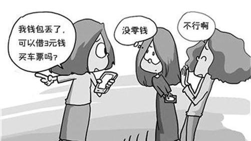 大街上有人问你借3元、13元，为什么说千万不能借？