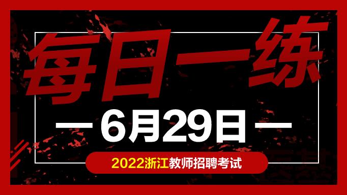 中公教育|教师考编试题：浙江教师招聘考试练习题06-29