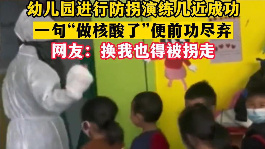 河北一幼儿园：举行防拐演练，一句话拐走所有学生，让人哭笑不得